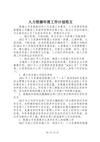 人力资源年度工作计划范文 