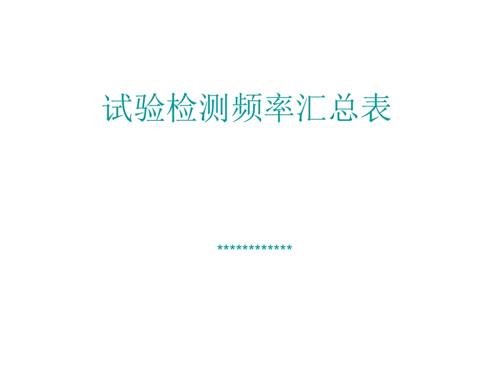 试验检测频率汇总表_第1页