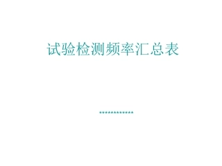 试验检测频率汇总表