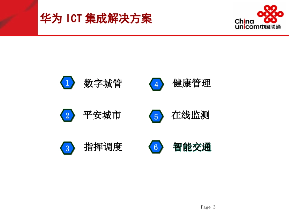 华为ICT集成解决方案介绍0831_第3页