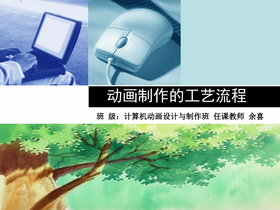 动画制作的工艺流程1_第1页