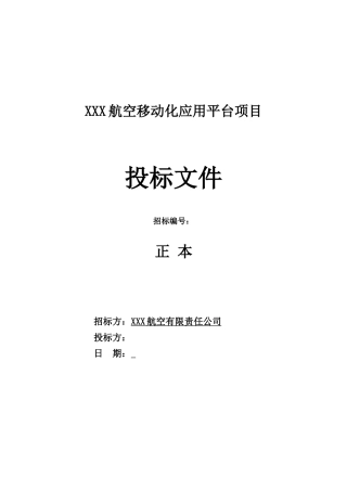 软件开发类投标项目全套解决方案模板