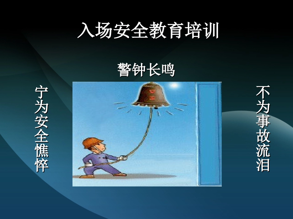 施工队入场安全教育培训ppt_第1页