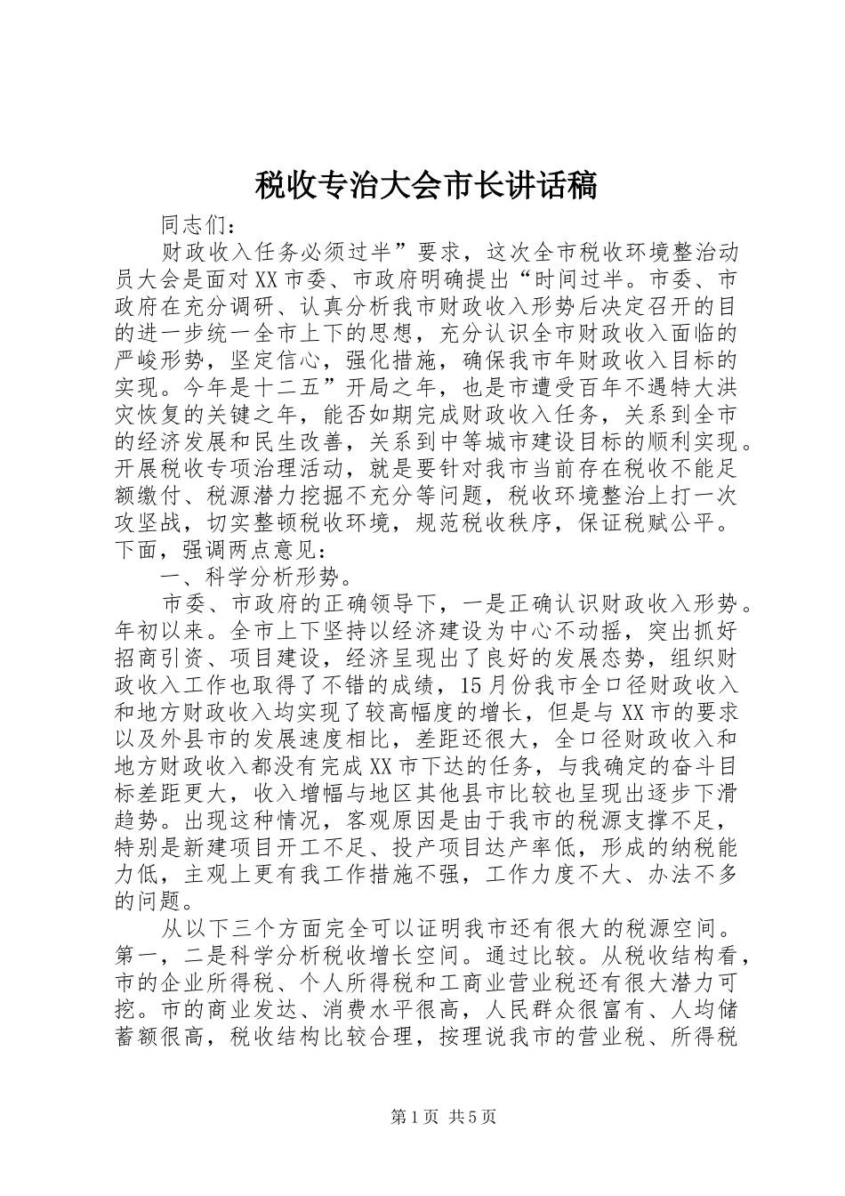 税收专治大会市长讲话稿_第1页