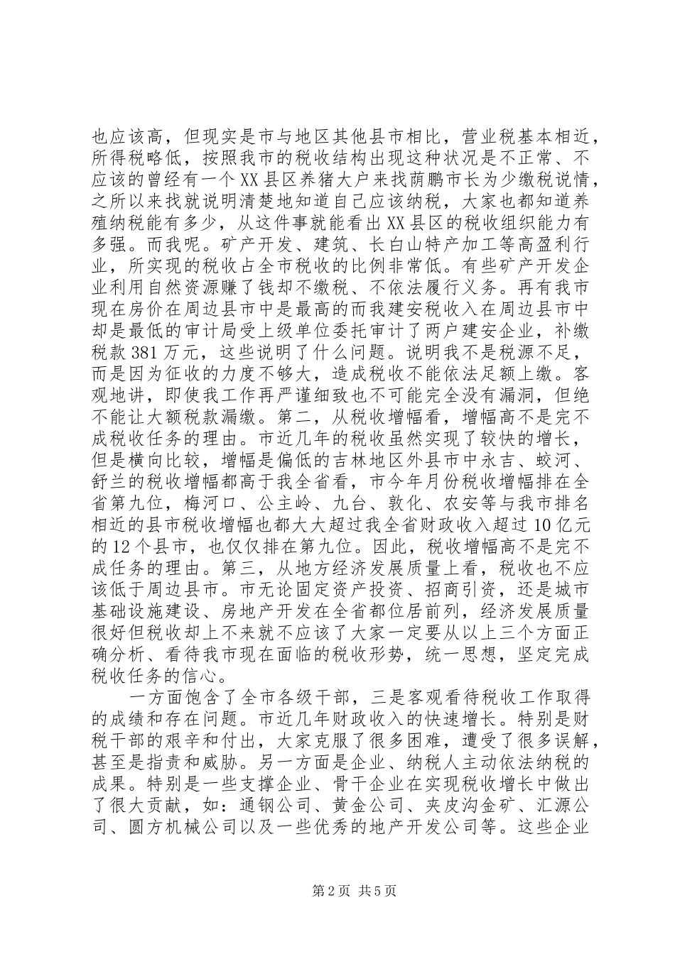 税收专治大会市长讲话稿_第2页