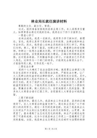 林业局长就任演讲材料