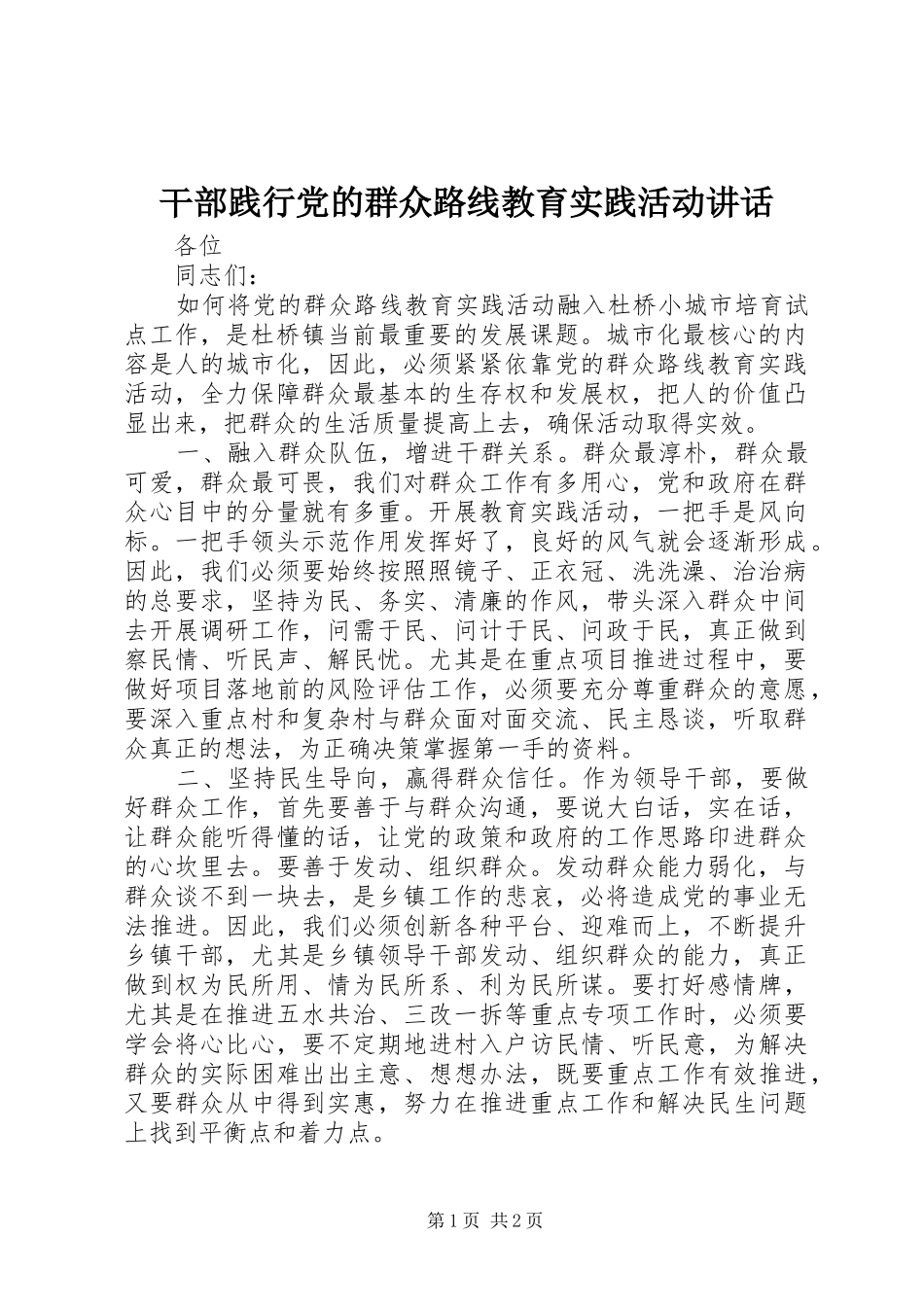 干部践行党的群众路线教育实践活动讲话_第1页