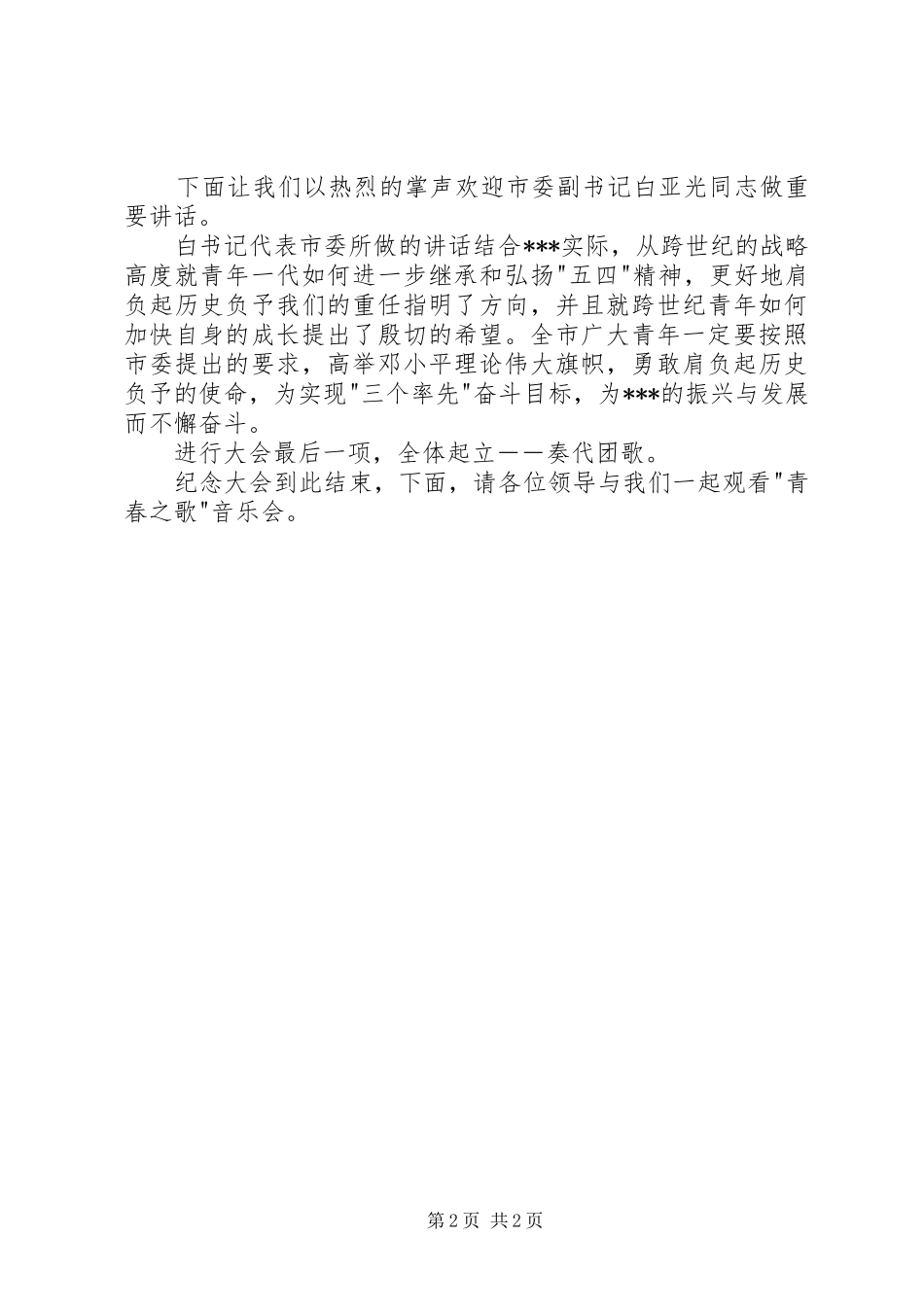 五四青年节纪念大会主持词5则范文_第2页