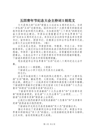 五四青年节纪念大会主持词5则范文