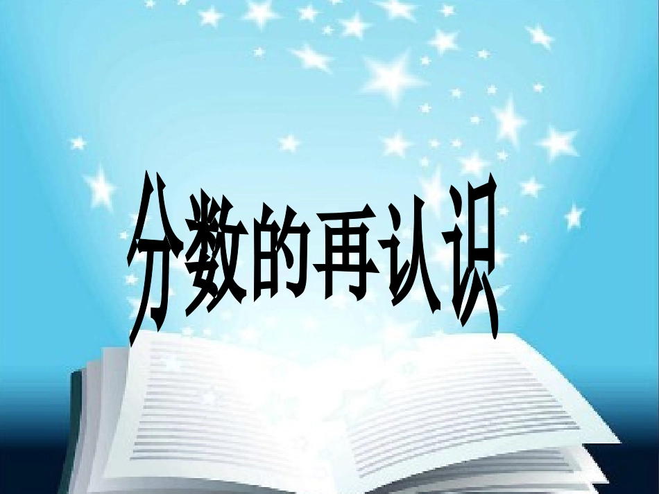 《分数的再认识（一）》课件_第2页