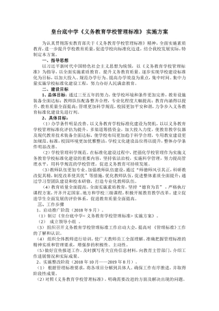 皇台底中学中学《义务教育学校管理标准》实施方案