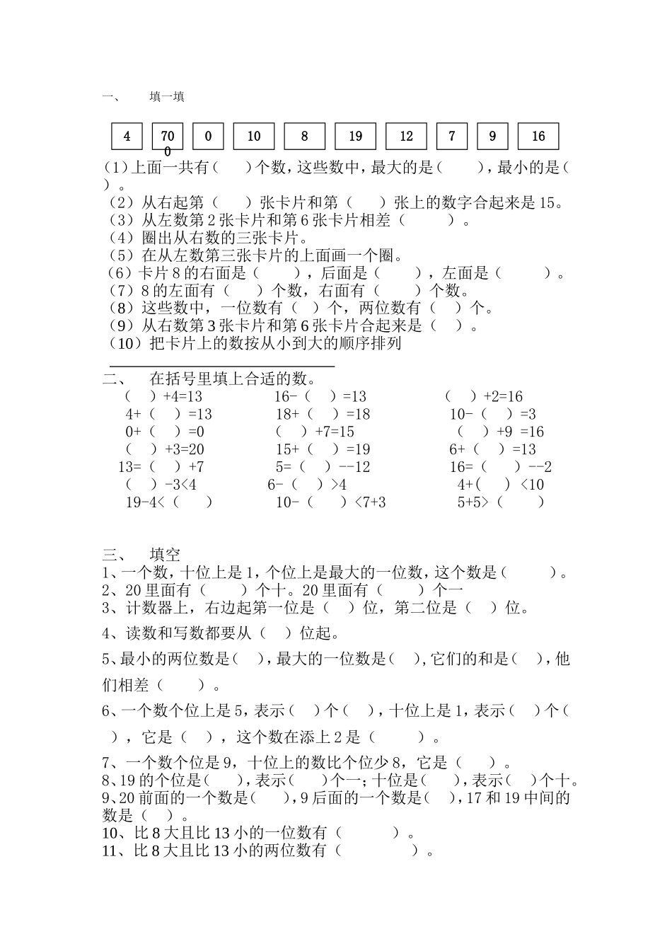 人教版一年级上册数学期末复习资料_第1页