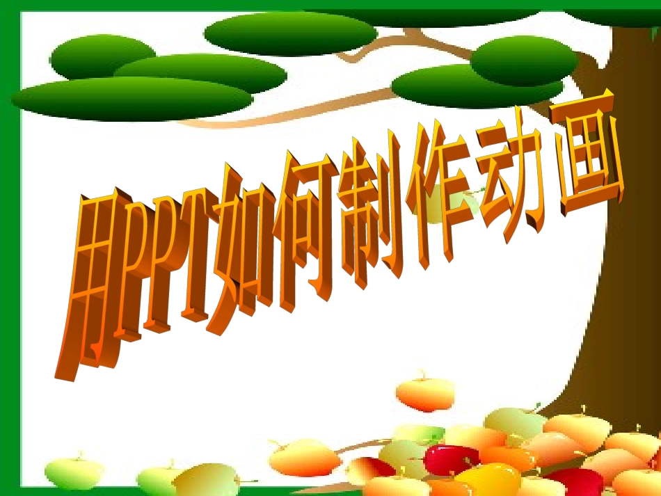 用ppt如何制作动画_第1页