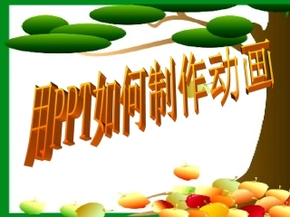 用ppt如何制作动画