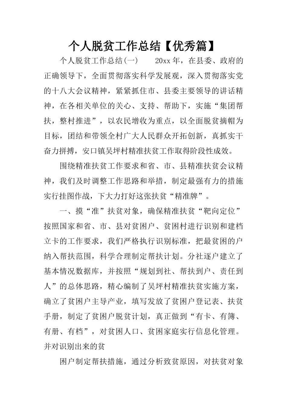 个人脱贫工作总结【优秀篇】_第1页