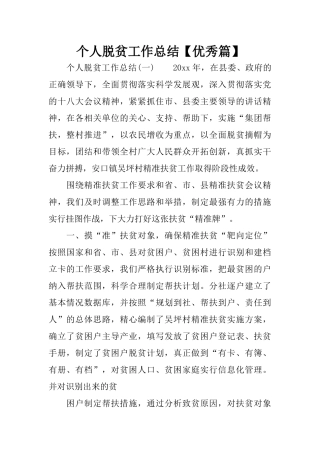 个人脱贫工作总结【优秀篇】