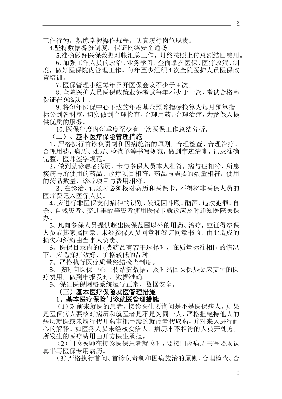 医疗保险管理制度_第3页