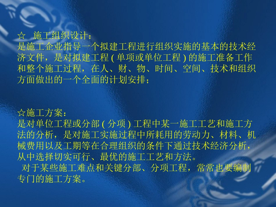 施工组织设计与施工方案的区别_第2页