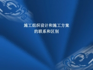 施工组织设计与施工方案的区别