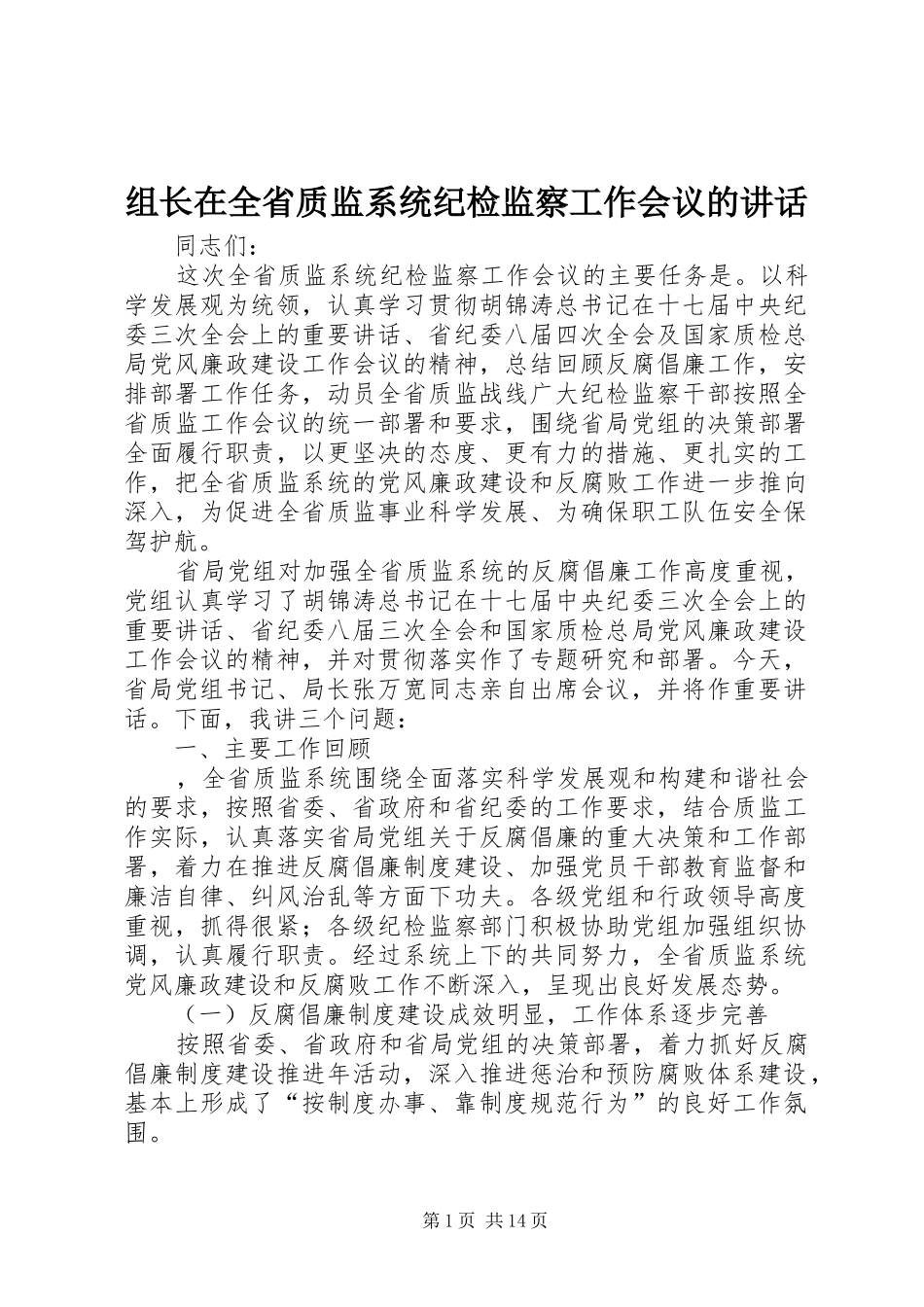 组长在全省质监系统纪检监察工作会议的讲话_第1页