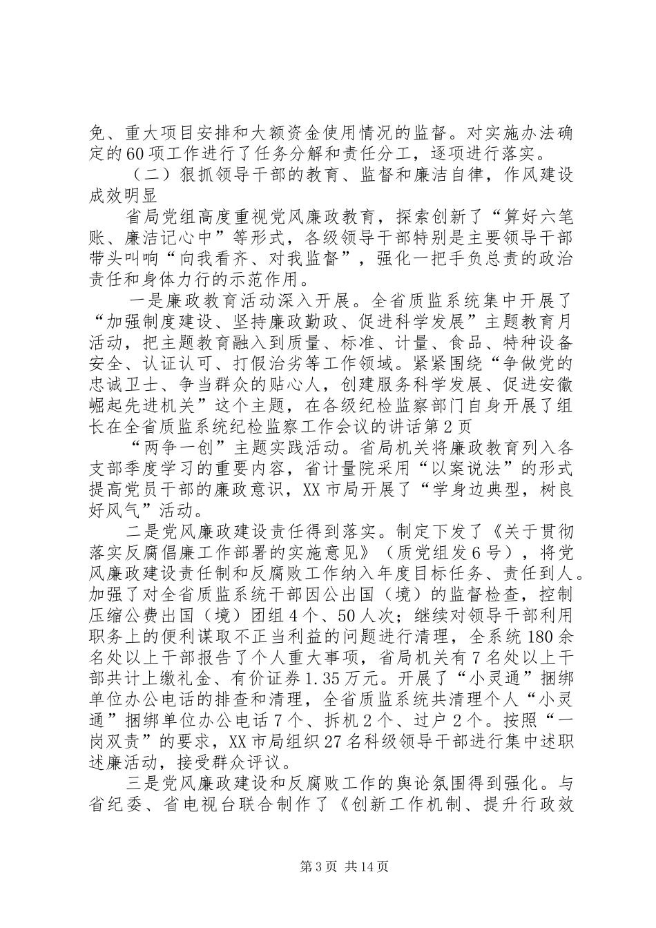 组长在全省质监系统纪检监察工作会议的讲话_第3页