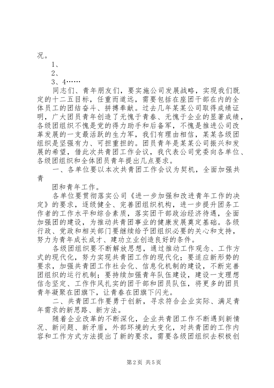 区委书记在共青团工作会议上的讲话_第2页