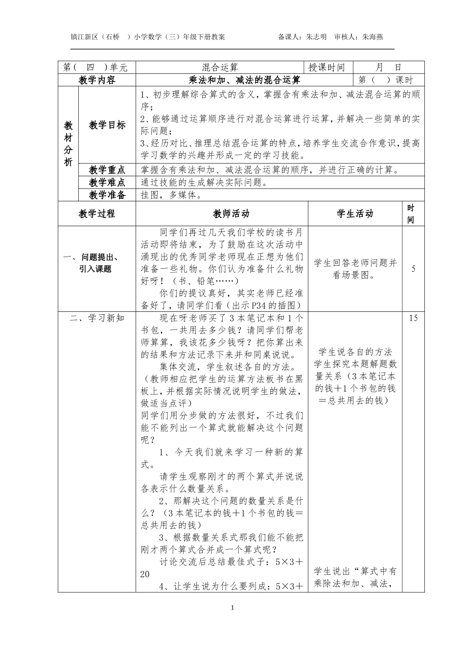 石小三下数第四单元混合运算_第1页