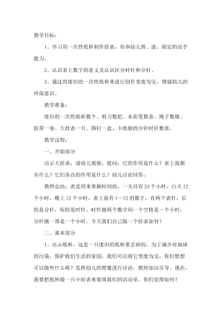 幼儿园大班美术教案：纸杯挂表