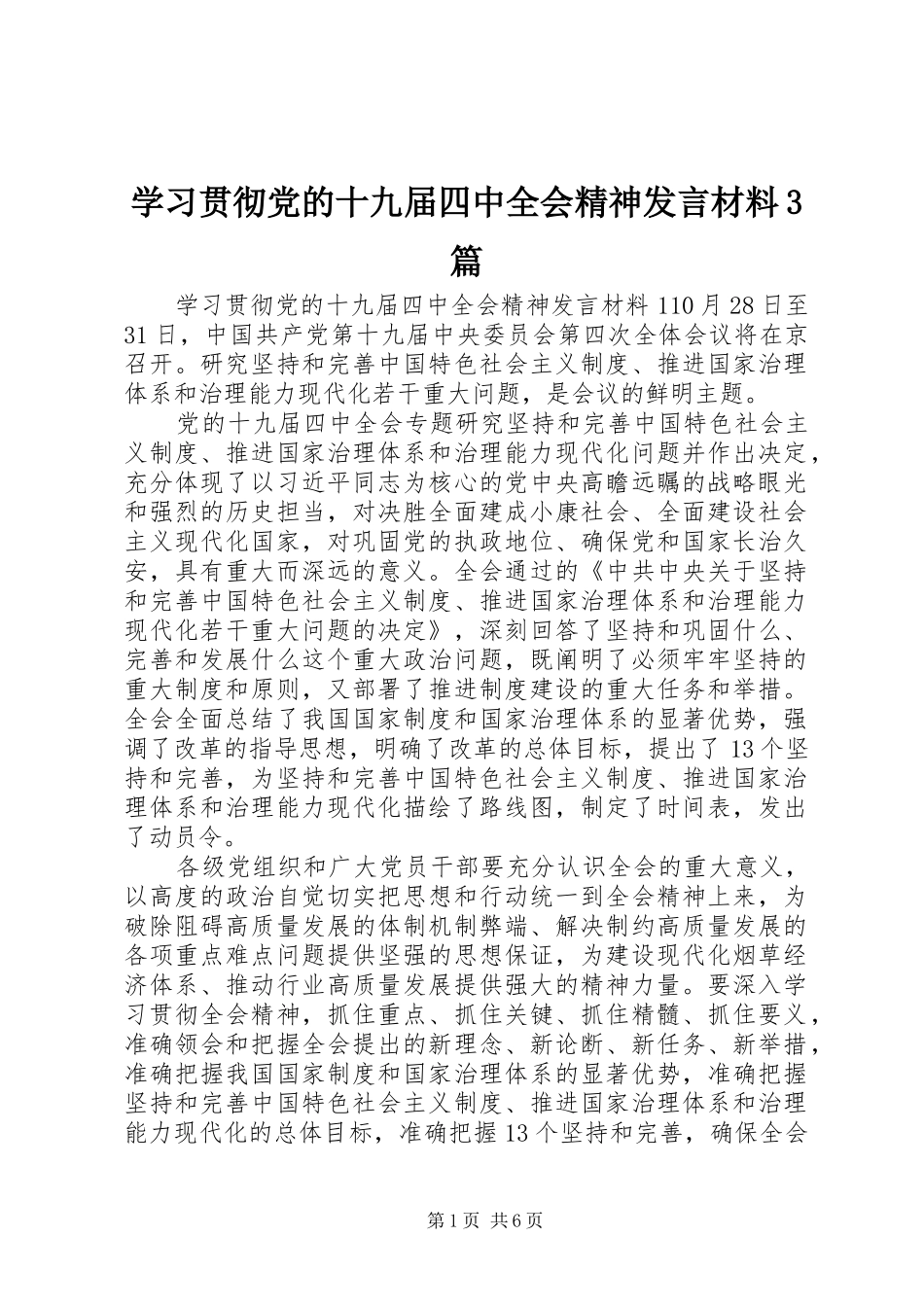学习贯彻党的十九届四中全会精神发言材料3篇_第1页