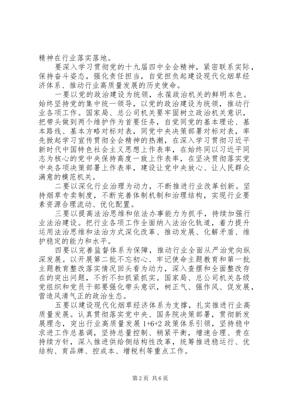 学习贯彻党的十九届四中全会精神发言材料3篇_第2页