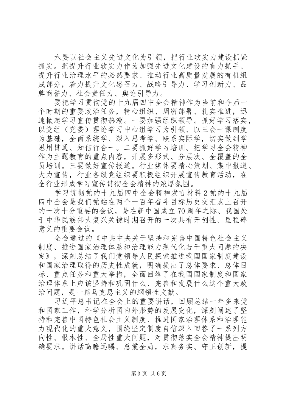 学习贯彻党的十九届四中全会精神发言材料3篇_第3页