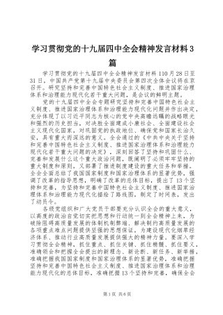 学习贯彻党的十九届四中全会精神发言材料3篇