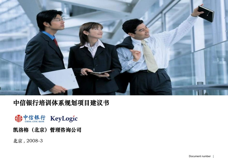 凯洛格：中信银行培训规划项目建议书_第1页