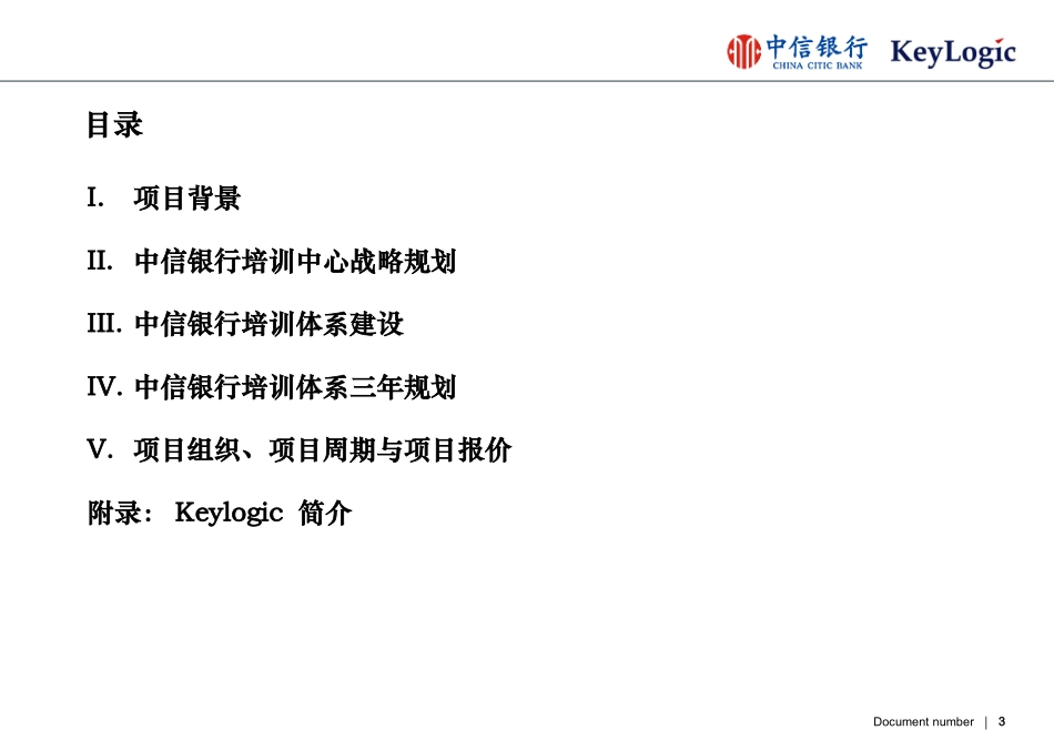 凯洛格：中信银行培训规划项目建议书_第3页