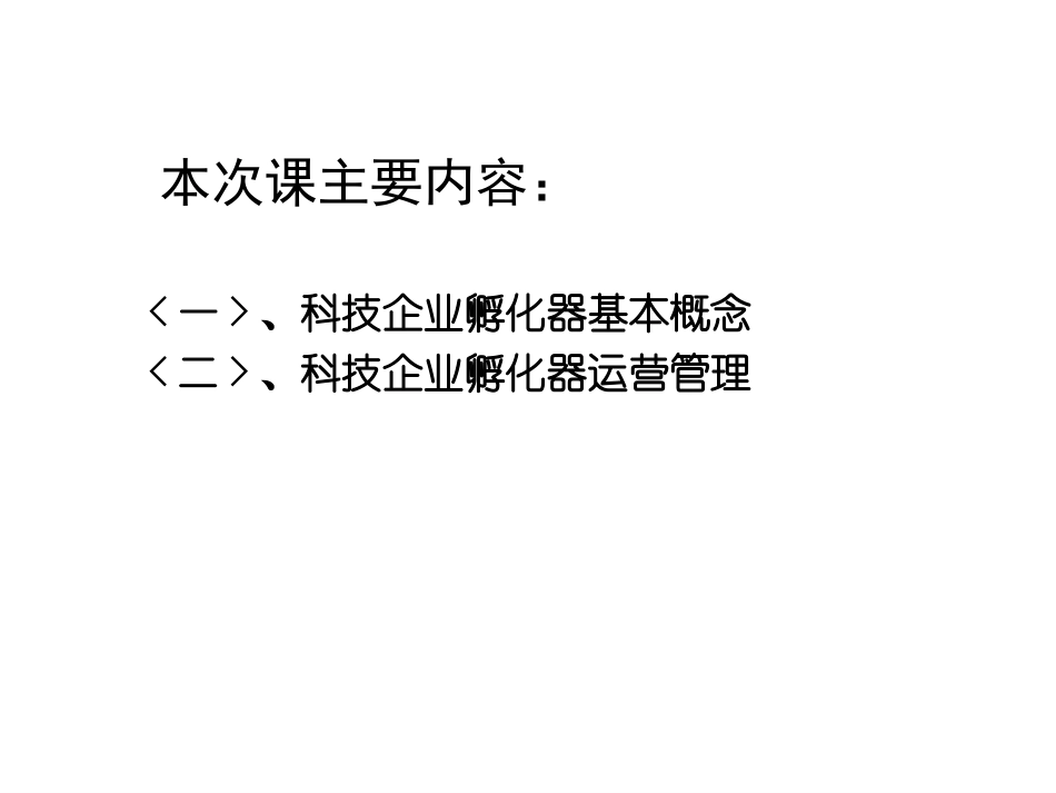 孵化器管理与运营_第2页