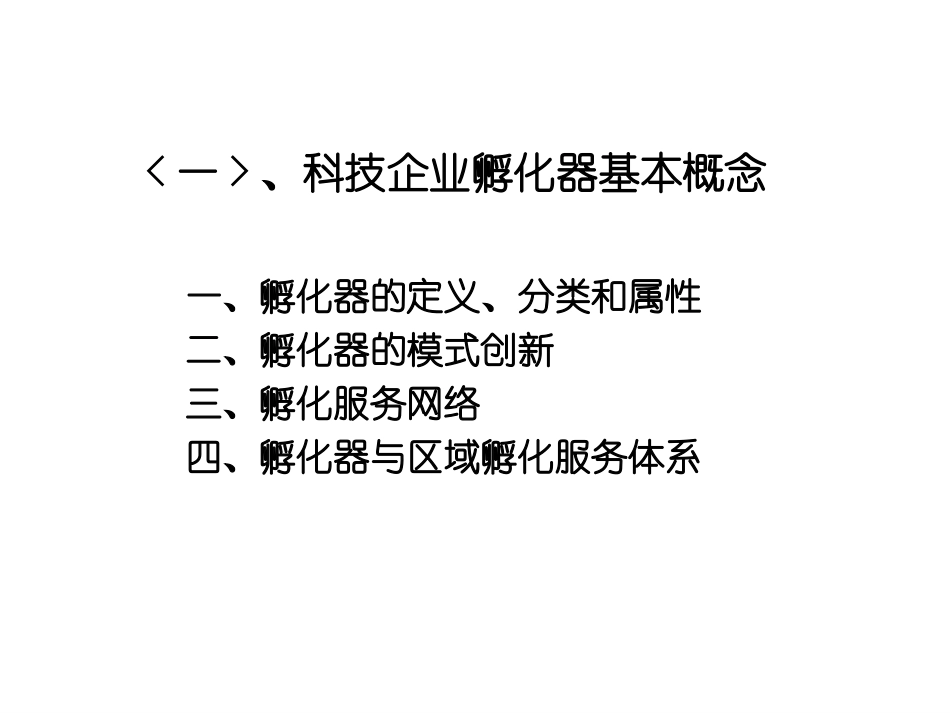 孵化器管理与运营_第3页