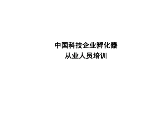 孵化器管理与运营