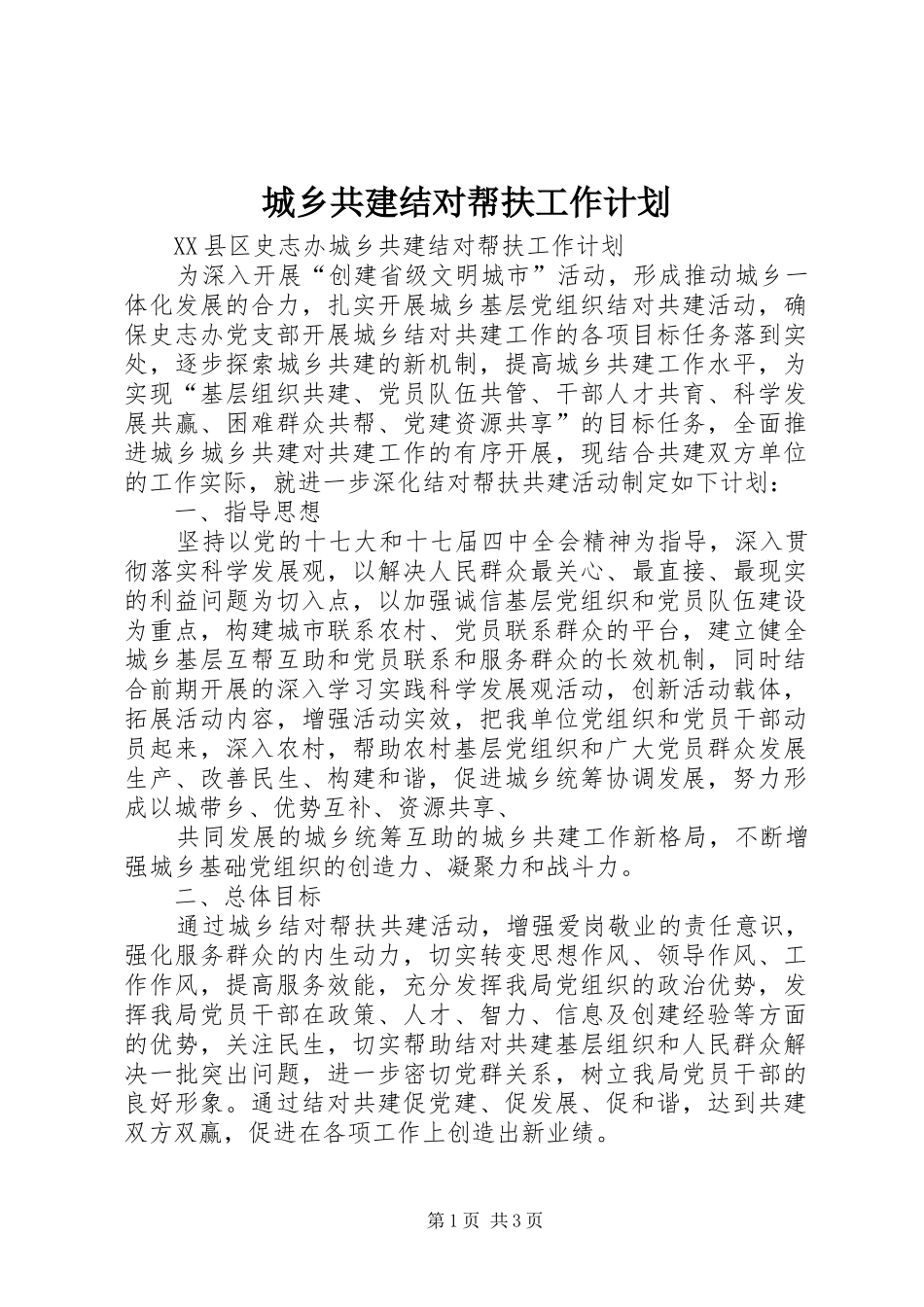 城乡共建结对帮扶工作计划 _第1页