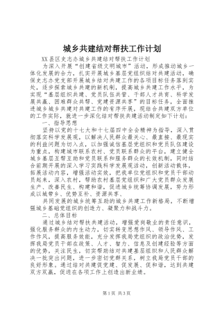 城乡共建结对帮扶工作计划 