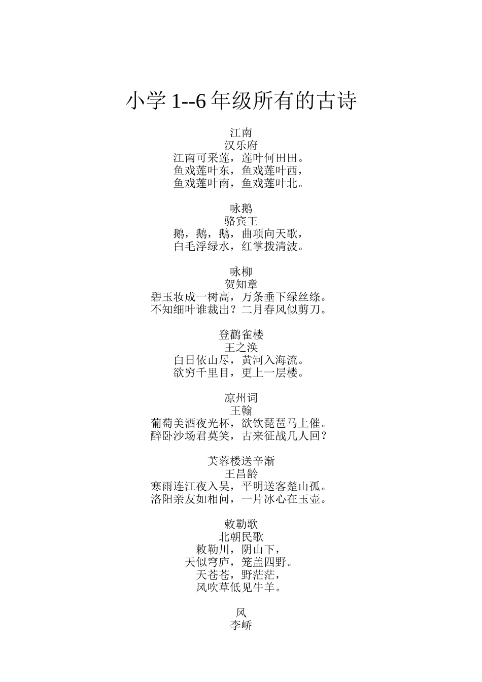 小学的古诗全集_第1页