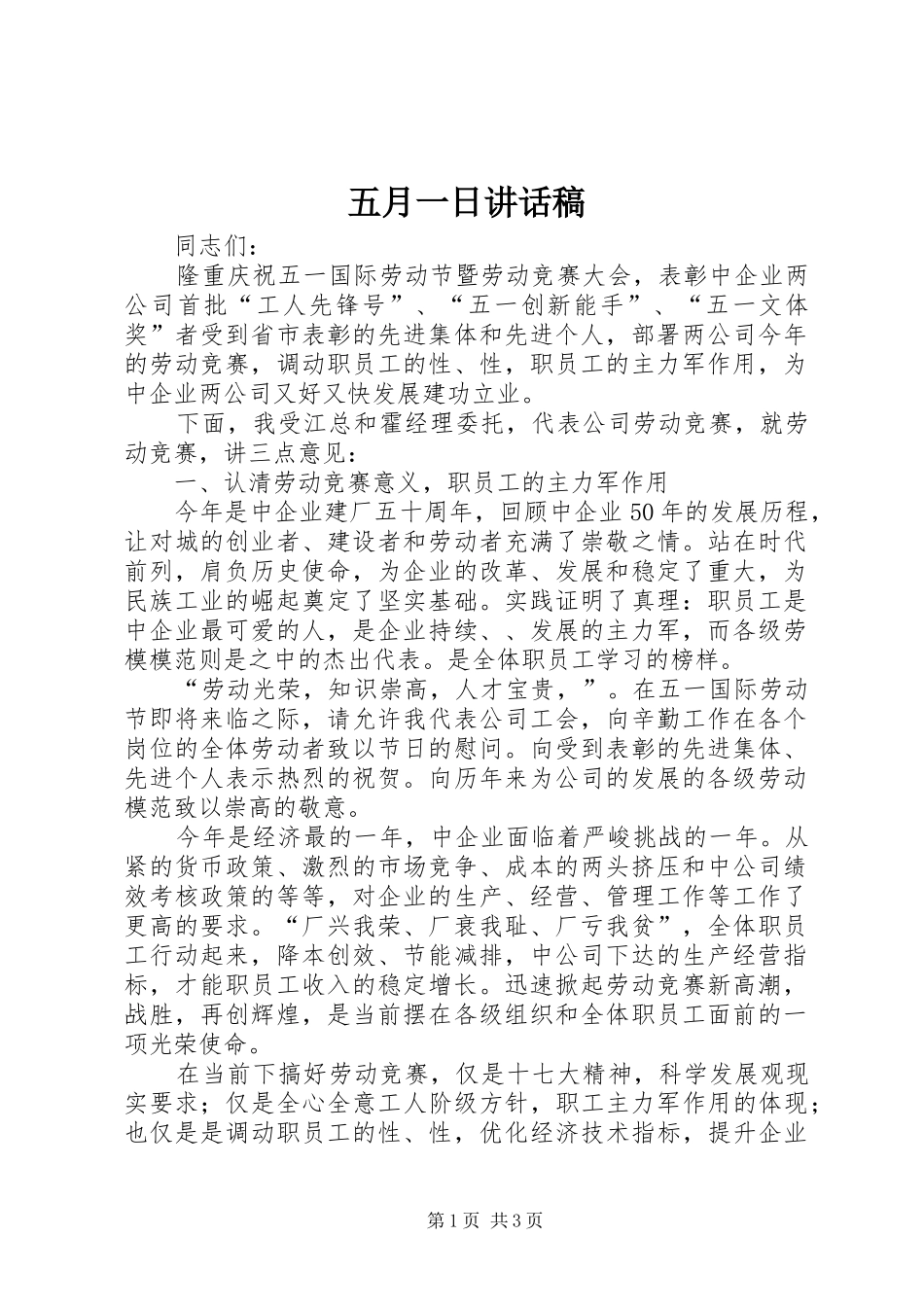五月一日讲话稿_第1页