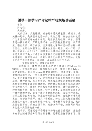 领导干部学习严守纪律严明规矩讲话稿