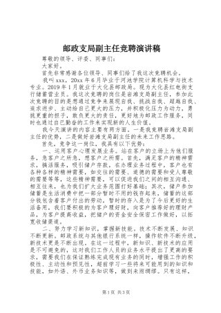 邮政支局副主任竞聘演讲稿