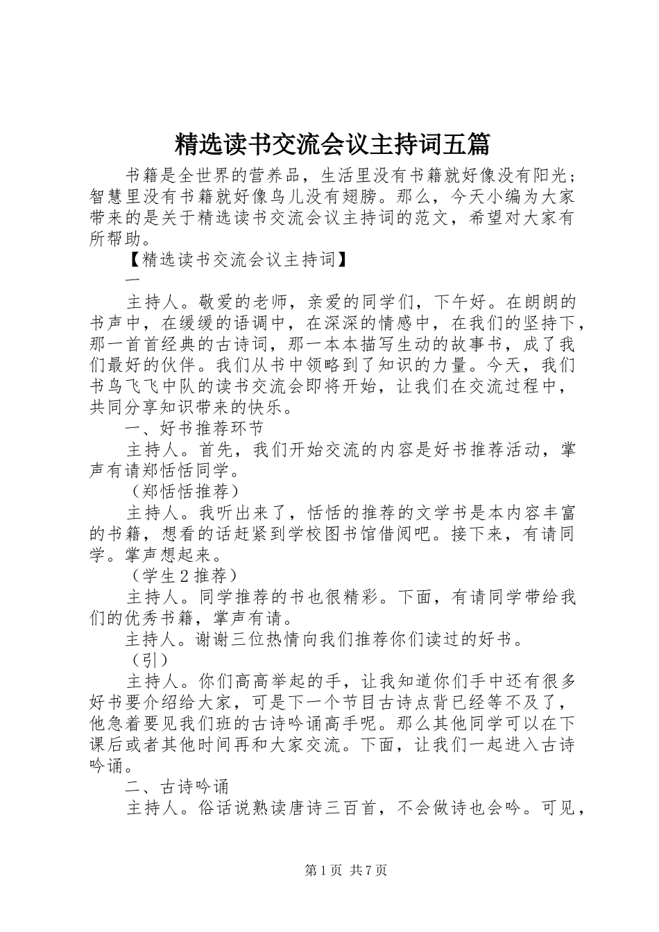 精选读书交流会议主持词五篇_第1页