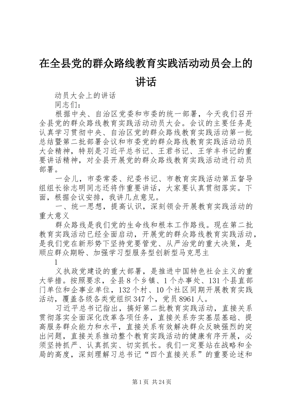 在全县党的群众路线教育实践活动动员会上的讲话_第1页