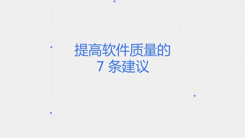 提高软件质量的七条建议_第1页