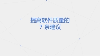 提高软件质量的七条建议