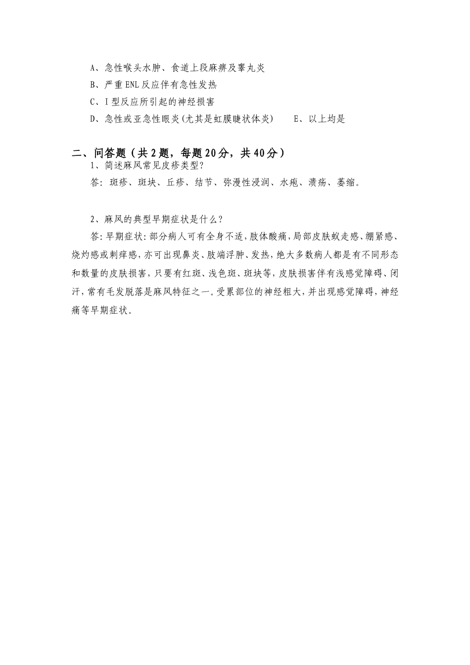 麻风病培训试卷_第2页
