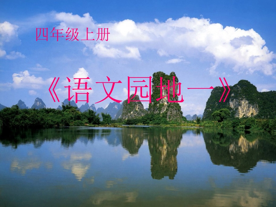 四上《语文园地一》课件_第1页