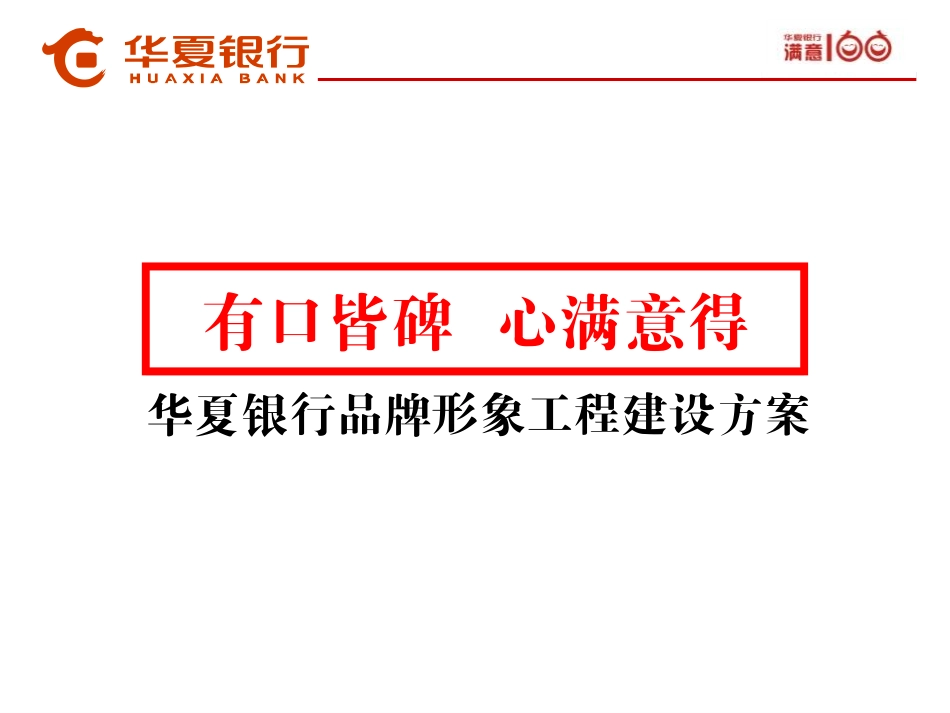 华夏银行品牌整合营销推广方案_第1页